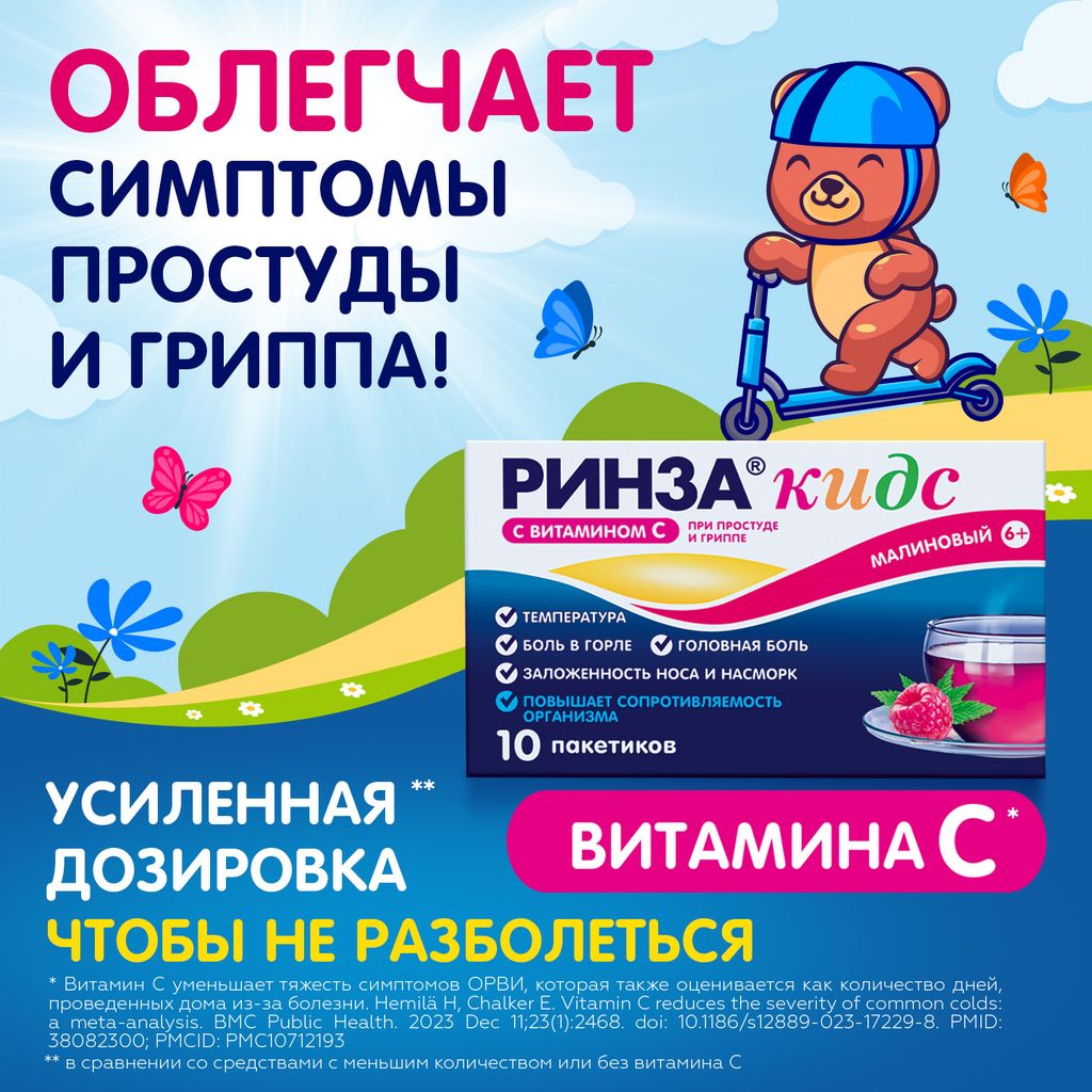 Ринза Кидс, 280 мг+10 мг+100 мг, порошок для приготовления раствора для приема внутрь, малина, 3 г, 10 шт.