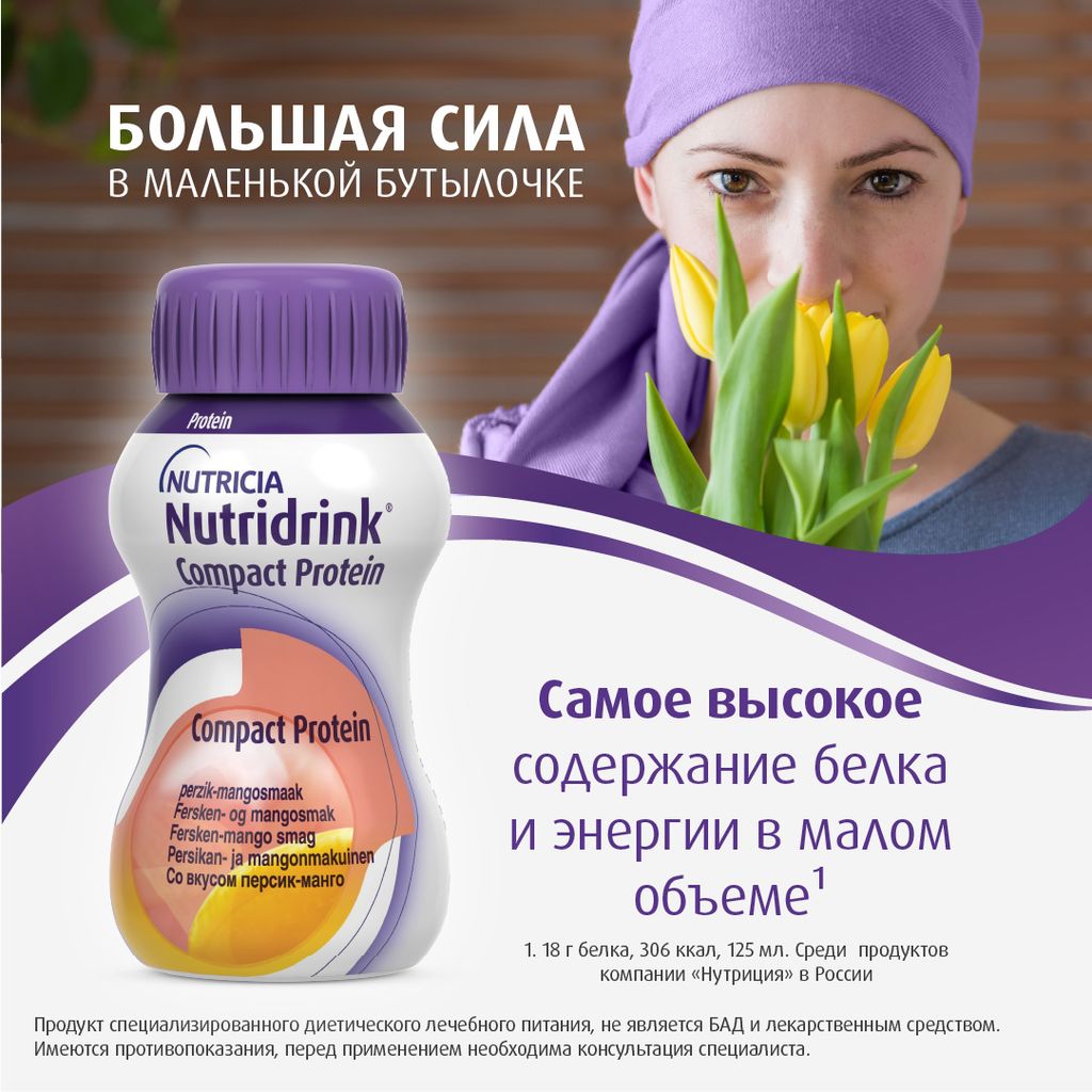 Nutridrink compact protein, лечебное диетическое высокобелковое питание, со вкусом персик-манго, 125 мл, 4 шт.