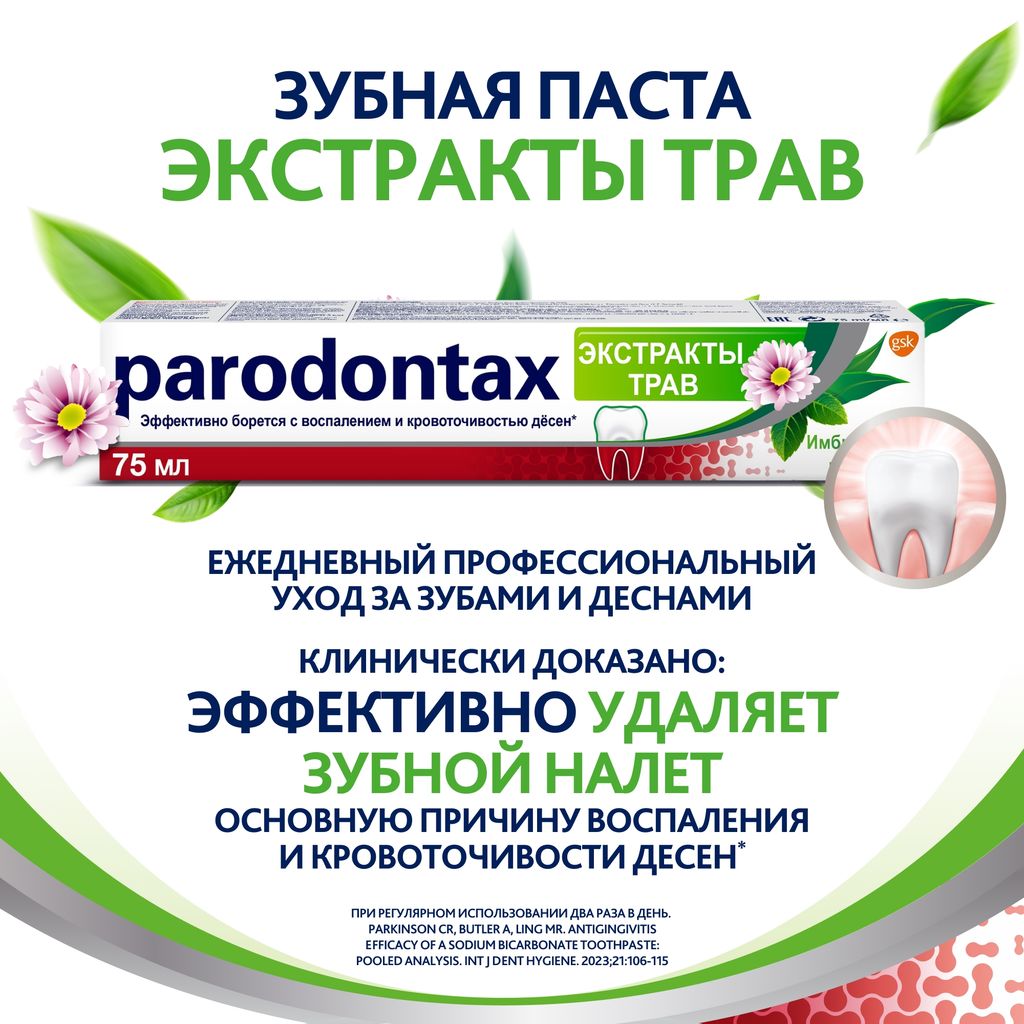 Parodontax Экстракты Трав зубная паста, паста зубная, 75 мл, 1 шт.