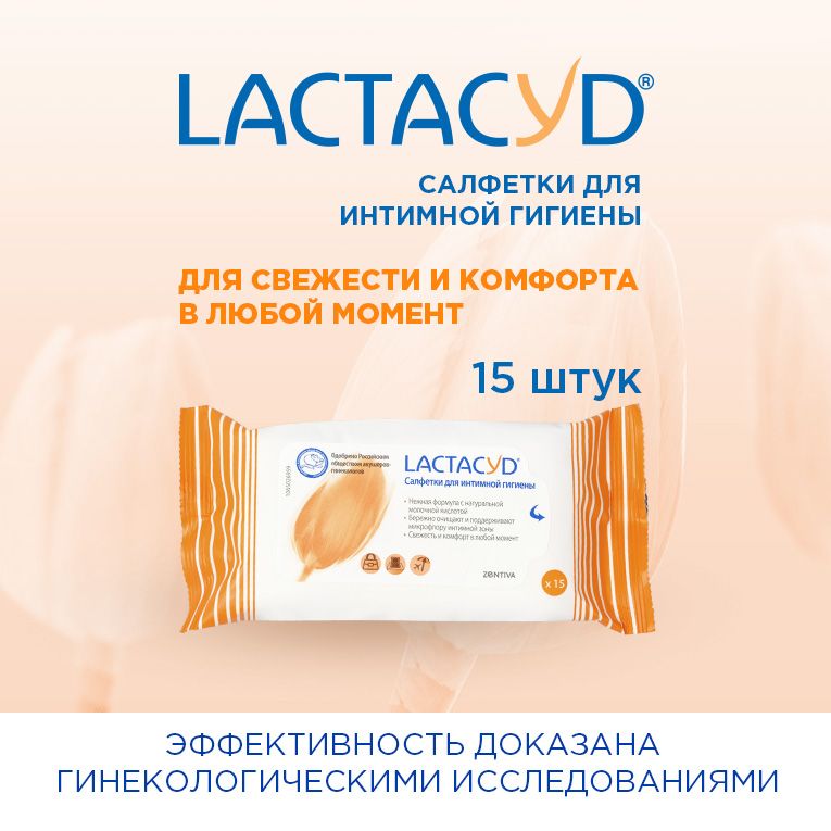Lactacyd Салфетки для интимной гигиены, салфетки гигиенические, 15 шт.