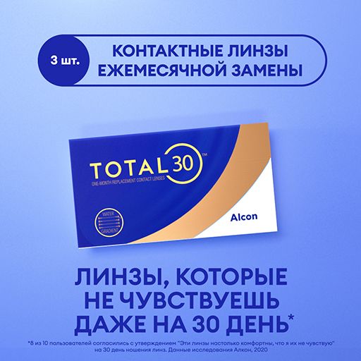 Alcon Total 30 Линзы контактные ежемесячной замены, -4.25, 8.4, 3 шт.