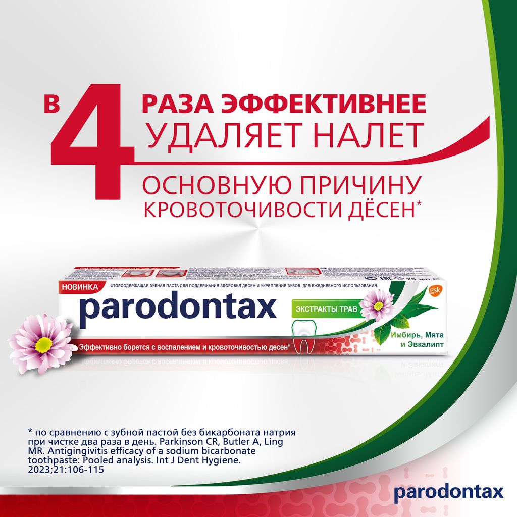 Parodontax Экстракты Трав зубная паста, паста зубная, 75 мл, 1 шт.