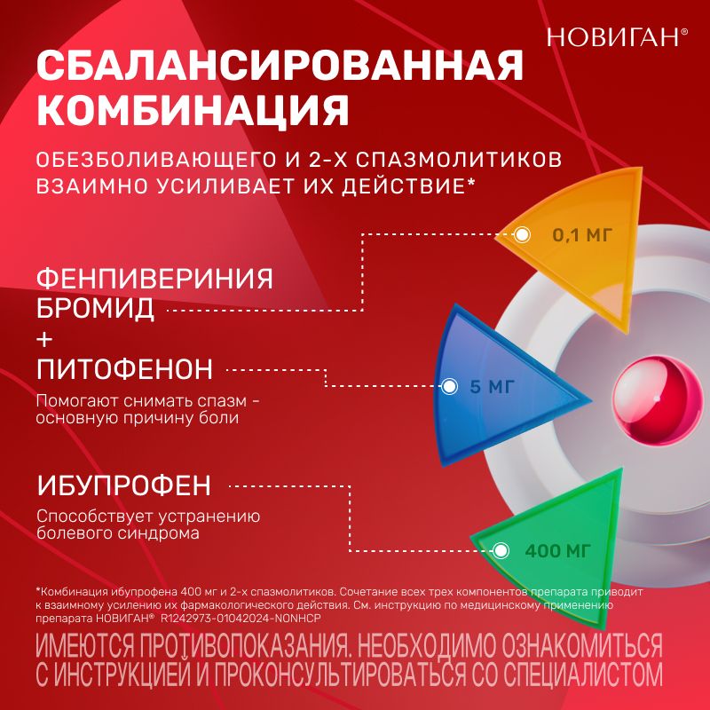 Новиган, 400 мг+5 мг+0.1 мг, таблетки, покрытые пленочной оболочкой, 10 шт.