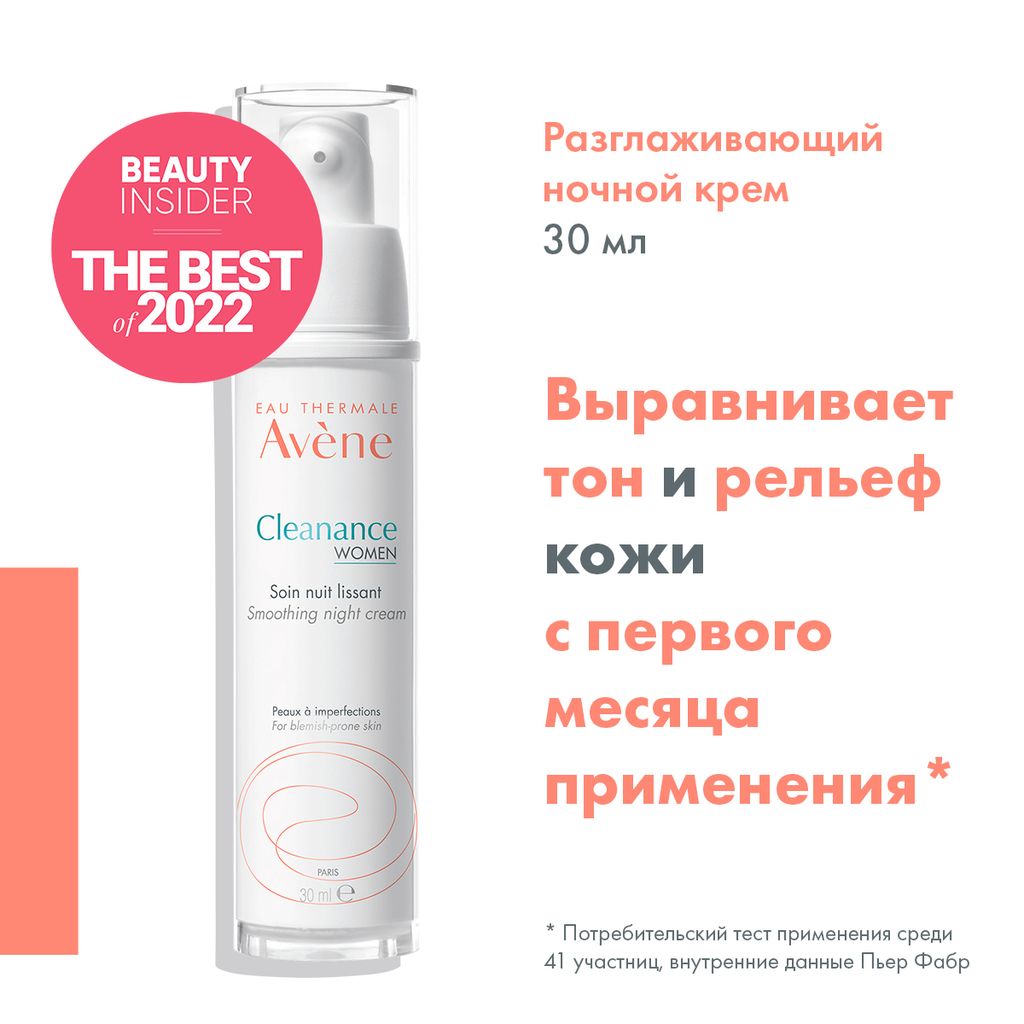 Avene Cleanance Women Крем разглаживающий, крем, ночной, 30 мл, 1 шт.