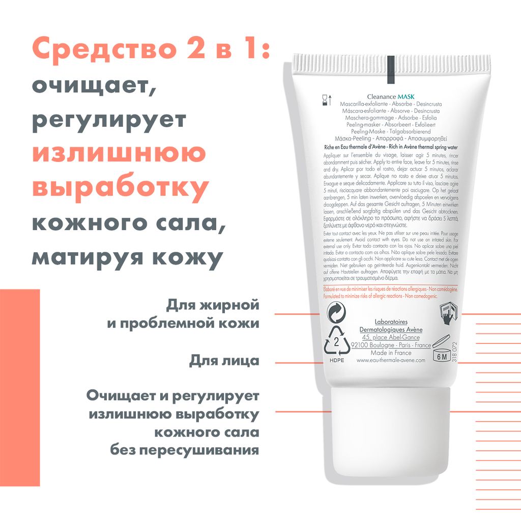 Avene Cleanance Маска-скраб с AHA-BHA кислотами для глубокого очищения, маска для лица, для жирной и проблемной кожи, 50 мл, 1 шт.