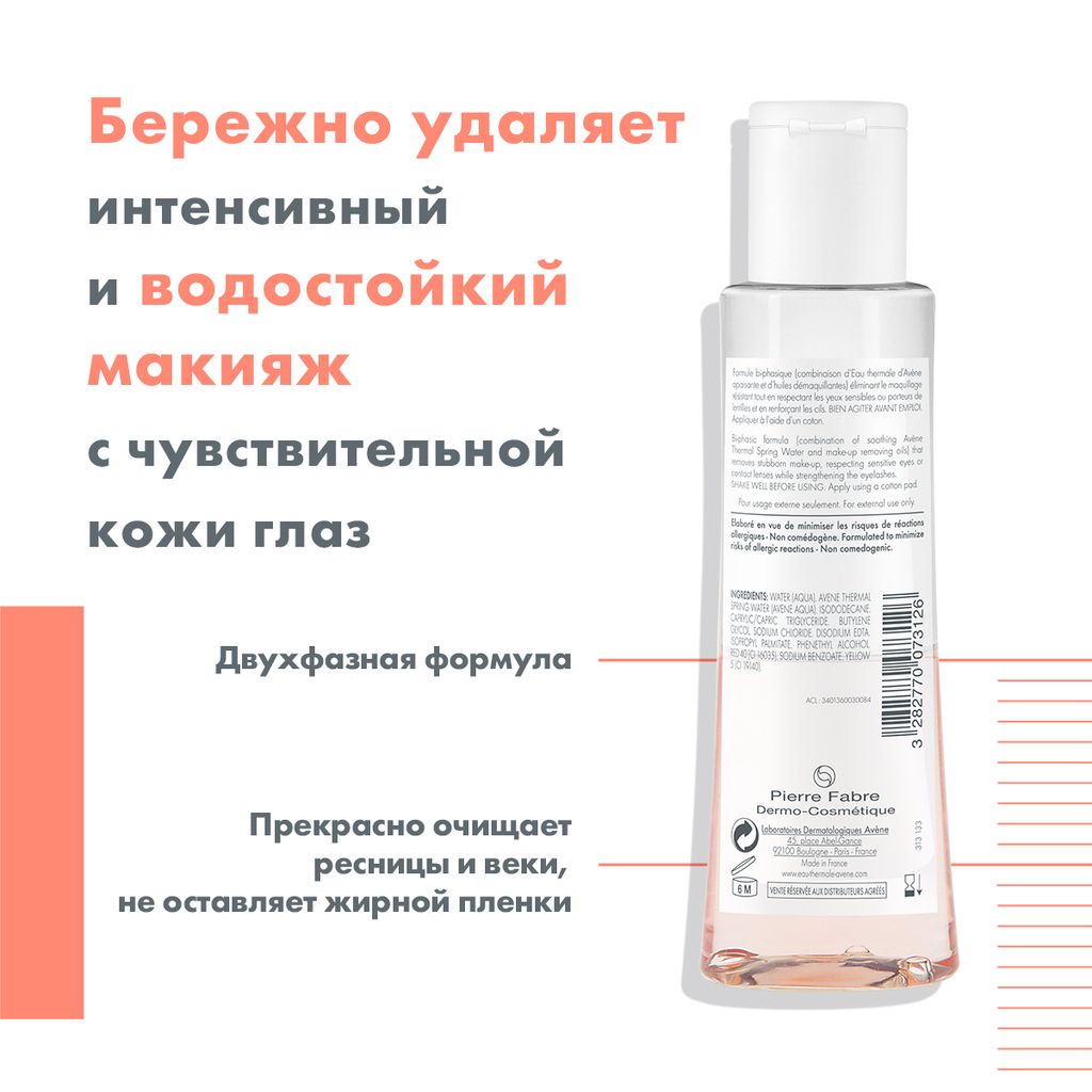 Avene интенсивное средство для снятия макияжа с глаз, 125 мл, 1 шт.