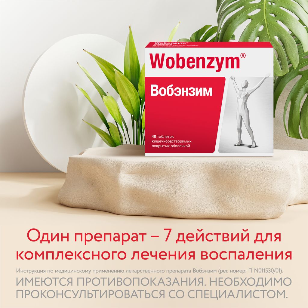 Вобэнзим Wobenzym®, таблетки кишечнорастворимые, покрытые оболочкой, для комплексного лечения воспаления, 100 шт.