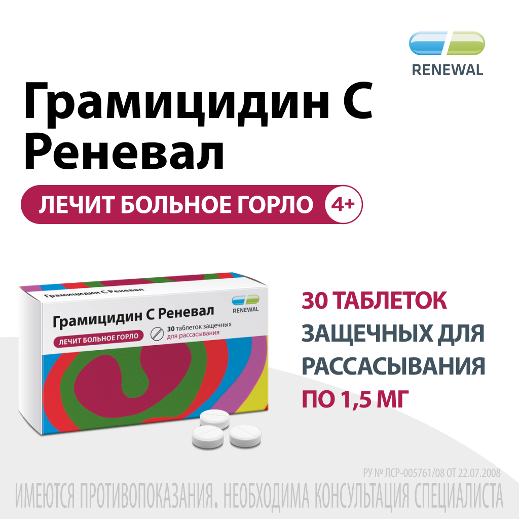 Грамицидин С Реневал, 1.5 мг, таблетки защечные, 30 шт.