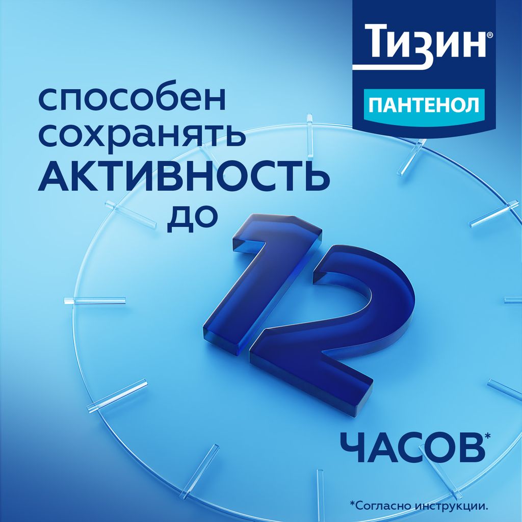 Тизин Пантенол, 0,1 мг + 5 мг/доза, спрей назальный дозированный, 10 мл, 1 шт.