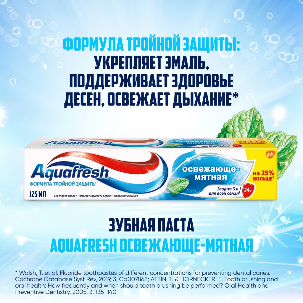 Aquafresh Освежающе-мятная Зубная паста, паста зубная, 125 мл, 1 шт.