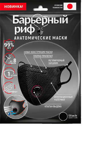 Барьерный риф Маска анатомическая медицинская с клапаном, черного цвета, 1 шт. цена