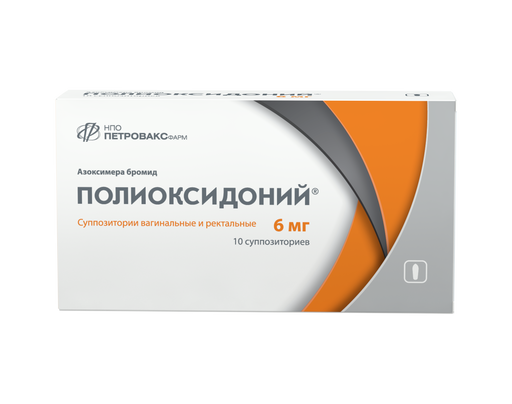 Полиоксидоний, 6 мг, суппозитории вагинальные и ректальные, 10 шт. цена