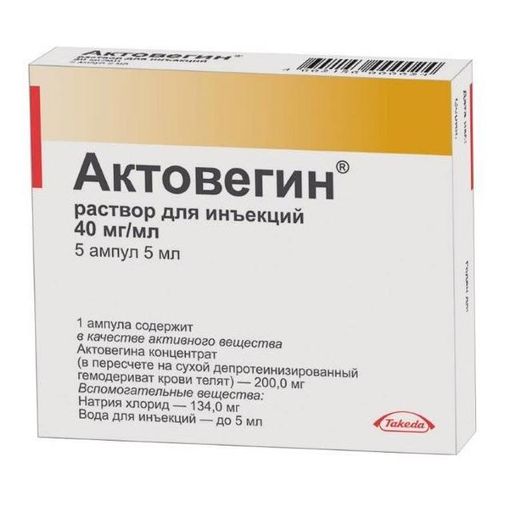 Актовегин (для инъекций), 40 мг/мл, раствор для инъекций, 5 мл, 5 шт. цена