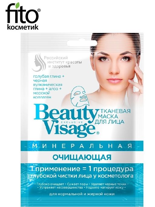 Beauty Visage Тканевая Минеральная маска для лица, маска для лица, очищающая, 25 мл, 1 шт.