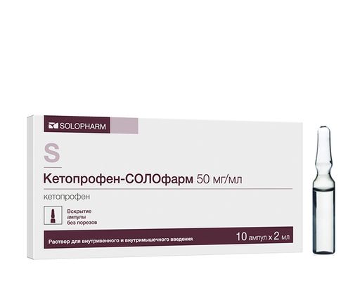 Кетопрофен-СОЛОфарм, 50 мг/мл, раствор для внутривенного и внутримышечного введения, 2 мл, 10 шт.