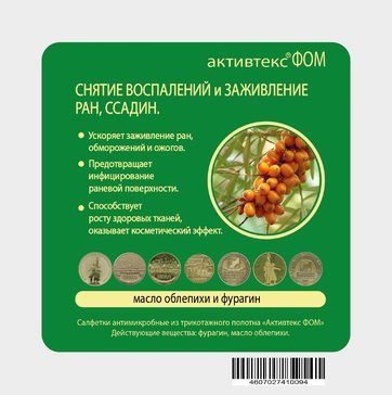 Активтекс-ФОМ салфетка заживляющая, 10 смх10 см, салфетки, с фурагином и облепиховым маслом стерильная, 1 шт.